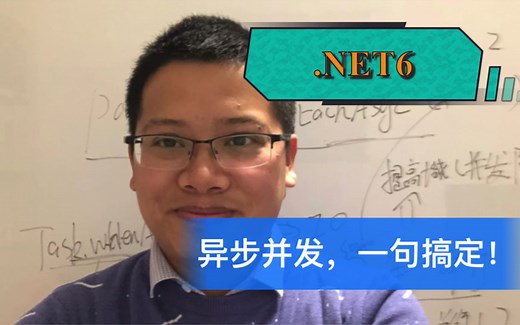 .NET6新特性之 Parallel.ForEachAsync ，异步并发一句就能搞定！