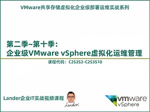 VMware共享存储虚拟化部署运维实战2~10合集视频课程_课程介绍：企业级VMware vSphere虚拟化运维管理