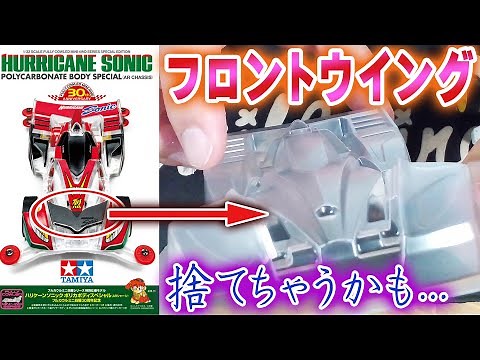 【ミニ四駆】ハリケーンソニック 30周年記念モデル #ミニ四駆 #mini4wd #ハイパーダッシュ基地