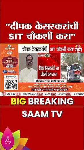 केसरकरांच्या 'एस-आय-टी' चौकशीची मागणी! | Vinayak Raut on Dipak kesarkar | Ashok Kharat Case