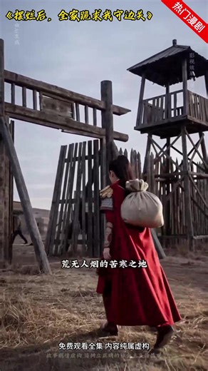 入坑不亏！越看越上头，熬夜追更值 #摆烂后，全家跪求我守边关