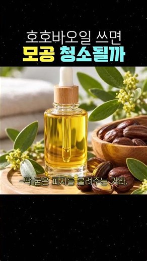 호호바오일 쓰면 모공 청소될까 #호호바오일 #블랙헤드 #피지제거