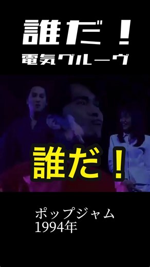 電気グルーヴの魅力：誰だ！のライブパフォーマンス