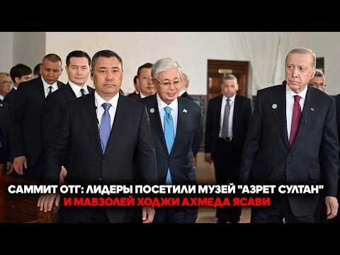 OTG Summit: Leaders Visit Museum "Azret Sultan" and Mausoleum of Hoji Ahmed Yasavi