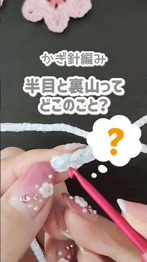 半目と裏山に引き抜き編み 一体どこの事？ #かぎ針編み #編み物 #編み物初心者 #shorts #crochet #knitting #かぎ針編み初心者
