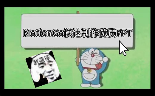 手把手教你使用MotionGO一键快速制作PPT