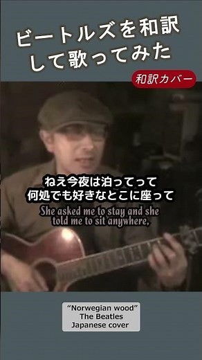 和訳カバー【ノルウェーの森 Norwegian wood 】ビートルズ