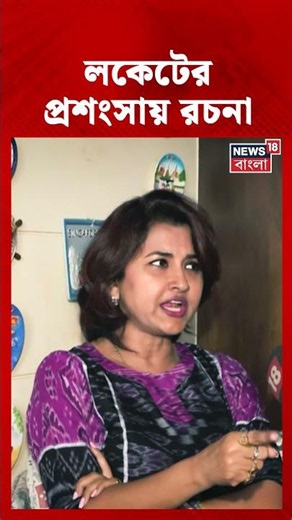 Locket Chatterjee-র প্রশংসায় Rachana Banerjee #shorts