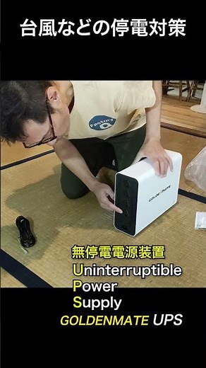 UPSって何のこと？#停電対策 #田舎暮らし #パソコン