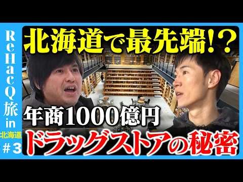 【石丸伸二vs年商1000億企業】北海道の最先端ドラッグストアに潜入＆子育て支援の課題とは【ReHacQ高橋弘樹】
