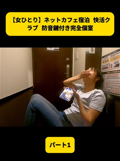 【女ひとり】ネットカフェ宿泊 快活クラブ 防音鍵付き完全個室 1 #ネットカフェ #女ひとり #日常Vlog #solotravel #tiktokjapan #fyp #foryoupage❤️❤️ #miitime