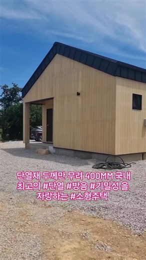 단열재 두께만 무려 400mm 국내 최고의 #단열 #방음 #기밀성 을 자랑하는 #소형주택 #목조주택 #패시브하우스 시공상담 02 542 8009 냉난방비 70-90 %절감주택 | 전원주택, 모듈러주택, 모듈러하우스, 조립식주택의 모든것