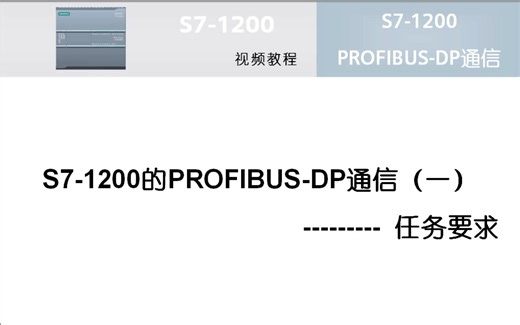 15 S7-1200 Profibus-DP通信(1)-任务要求
