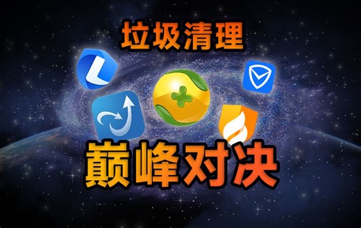 垃圾清理大挑战！这五款软件到底谁才是清理界的扛把子？