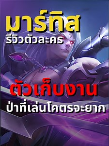 รีวิวตัวละครมาร์ทิสใน Mobile Legends: สุดยอดฮีโร่สายจังเกิล