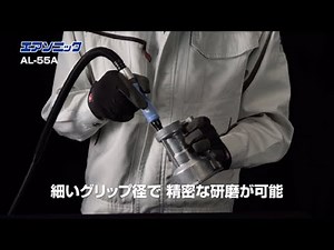 【日東工器】精密研削・バリ取りに　空気式ダイグラインダ　エアソニックAL-55A