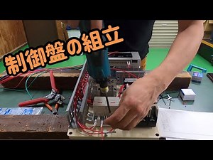 制御盤の組立