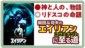 【UG】#200 『エイリアン コヴェナント』を難解にする日本人のエアポケット”信仰”　2017/10/15
