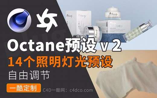 价值99$-第2套14个可自由控制Octane灯光照明预设包oc材质球OCTANE LIGHTING ESSENTIALS VOLUME 2