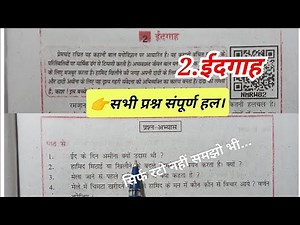कक्षा-8वीं (हिंदी) किसलय अध्याय-2 ||ईदगाह ||प्रश्न-उत्तर class 8th Hindi chapter 2 Bihar board.