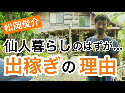 松岡俊介をバイト先で直撃！山奥で仙人暮らしのはずが家族残して「単身出稼ぎ」の“切実”理由