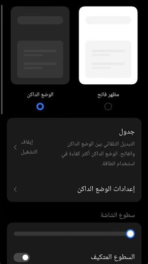 كيفية إيقاف أو ضبط السطوع التلقائي (Adaptive Brightness)