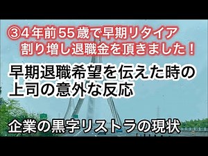 [Early Retirement] Retire early at age 55! My premium retirement benefits four years ago were one...