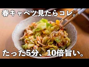 「え、これ5分!?」春キャベツのおかか和え｜ポン酢でさっぱり箸が止まらない副菜水 副菜1 サブチャンネル
