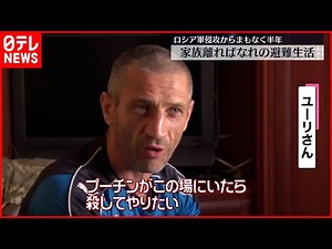 【ウクライナ侵攻】家族離ればなれの避難生活 長男は戦争の夢にうなされ…