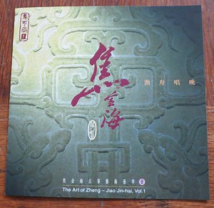 Jiao Jin-hai - The Art Of Zheng Vol 1