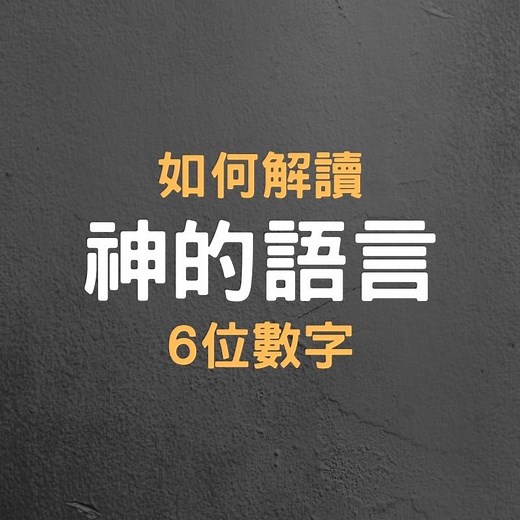 【N站網址教學】如何解讀「神的語言」6 位數字《2025》 - How資訊