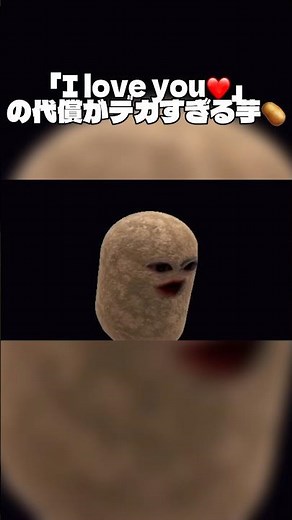 「I love you❤️」の代償がデカすぎる芋🥔#マエスケ #イカゲーム #芋ゲーム #マエスケ切り抜き #芋ボーイ#おもしろ動画 #Shorts
