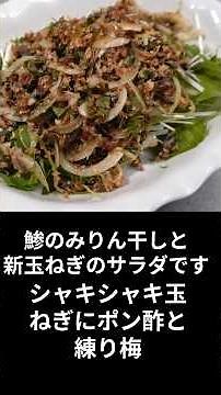 新玉ねぎにカリカリに焼いたアジのみりん干し。砕いて和えて、和風サラダに大変身。＃みりん干し#新玉ねぎ #料理 #まいにちごはん #おつまみ