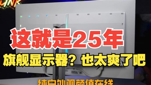 这就是25年旗舰显示器？也太爽了吧 EVNIA 飞利浦显⽰器 27M2N8800 游戏显.....