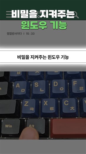 비밀을 지켜주는 윈도우 기능