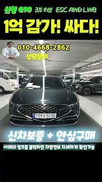 The new G90 limousine long-wheelbase is cheap! Is this price worth the 100 million won depreciati...