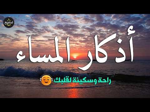 اذكار المساء بصوت يريح قلبك راحه نفسيه 💚 حصن نفسك وبيتك من الشيطان - dkar Al-Massa - Evening Adkar