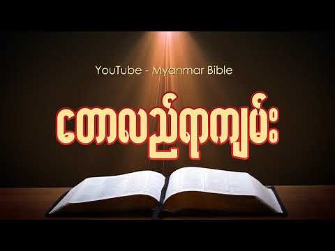 တောလည်ရာကျမ်း Myanmar bible Audio