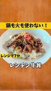 煮込まなくていい、レンジに任せていい｜レンジ7分の牛丼【鍋不要】 #shorts