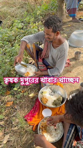 434K views · 5.8K reactions | কৃষকের দুপুরের খাবার। | Village Tour | Facebook