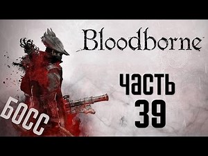 Прохождение Bloodborne: Порождение Крови — Часть 39:БОССЫ: Птумерианские Монстры