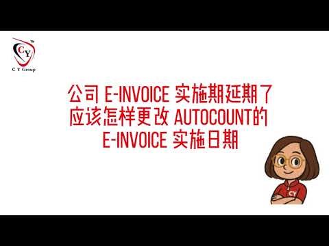 e-Invoice 实施日期更新了？别慌！如何在 AutoCount 更改 e-invoice 实施期