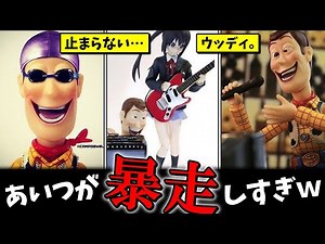 【フィギュア】ウッディの正しいｗｗ遊び方ｗ③