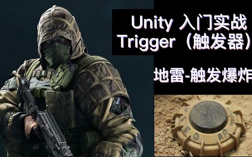 unity入门实战-Trigger触发器制作地雷爆炸|检测玩家敌人靠近触发器就触发地雷爆炸效果|unity基础入门教程