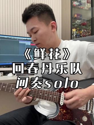 回春丹《鲜花》间奏吉他solo #电吉他solo #回春丹鲜花 #长春吉他教学 #电吉他教学