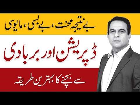 How to Overcome Depression and Hopelessness - Qasim Ali Shah