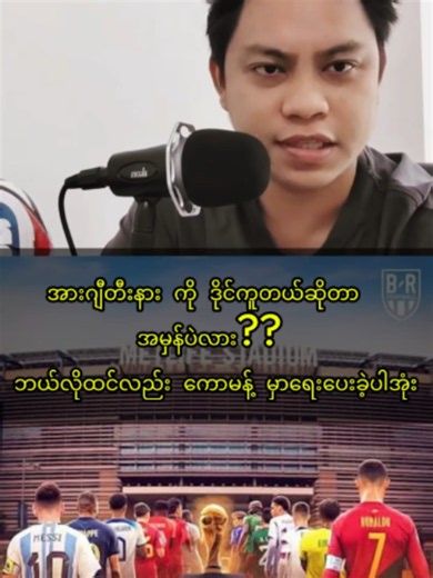 ဒိုင်ကူတယ်ဆိုတာ အမှန်ပဲလား #myanmartiktok🇲🇲🇲🇲 #myanmartiktok #ကမ္ဘာဖလား #footballtiktok #worldcup2026 #argentina #messi #messi_king #worldcup #fifaworldcup #foryoupage #foryou #football #ပြင်သစ် #စပိန် #spain #frence #ဘောလုံးကစားနည်းကိုချစ်မြတ်နိူးသူ #ဘောလုံးပွဲခန့်မှန်းချက် #fifa