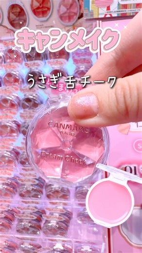 【大バズり中❣️キャンメイク新作！】先行発売！リニューアルしたパケも可愛すぎる✨うさぎ舌カラー🐰神！#新作コスメ #canmake #プチプラ #キャンメイク #クリームチーク#チーク#ピンクメイク