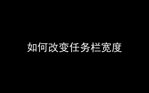如何改变任务栏宽度