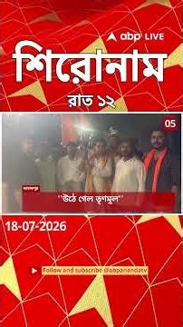 ABP Ananda Headlines : 12:00 AM Headlines :এবিপি আনন্দ হেডলাইনস : 18 SEPTEMBER 2026 :ABP Ananda Live